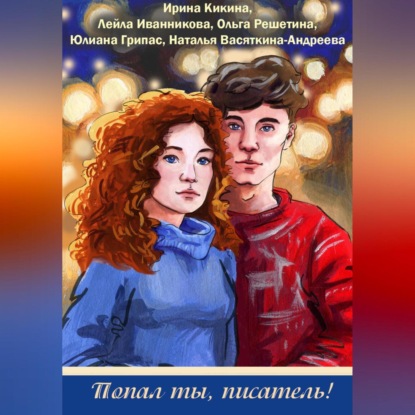 Скачать книгу Попал ты, писатель!