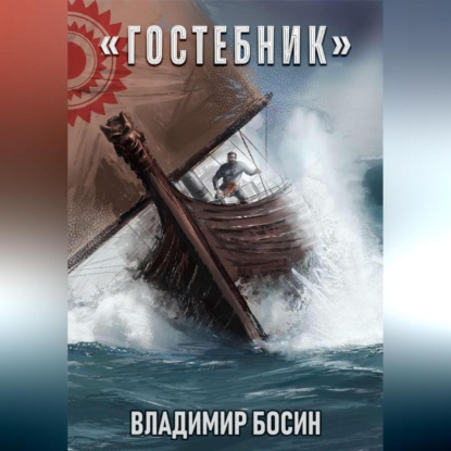 Скачать книгу Гостебник