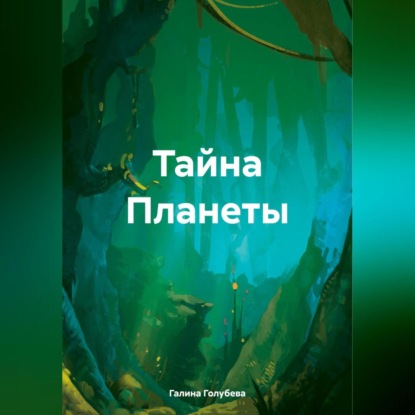 Скачать книгу Тайна Планеты