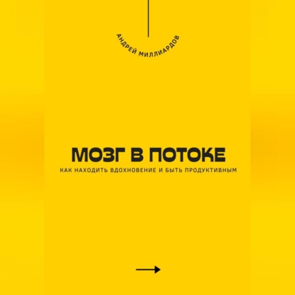 Скачать книгу Мозг в потоке. Как находить вдохновение и быть продуктивным