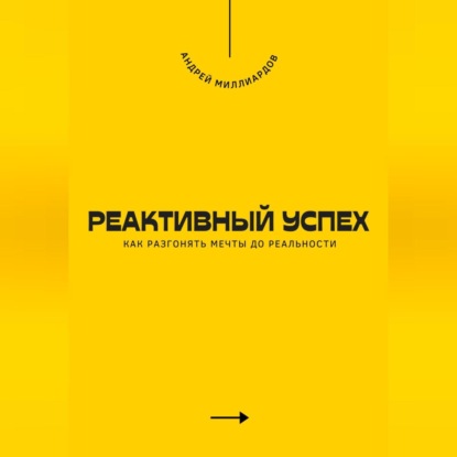 Скачать книгу Реактивный успех. Как разгонять мечты до реальности