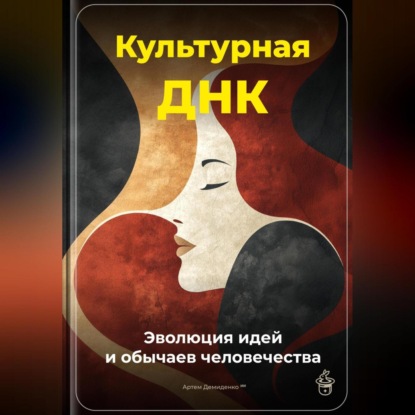 Скачать книгу Культурная ДНК: Эволюция идей и обычаев человечества