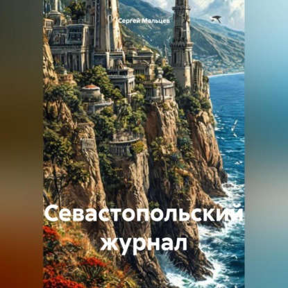 Скачать книгу Севастопольский журнал