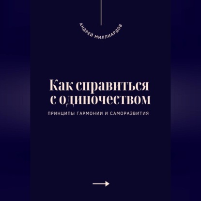 Скачать книгу Как справиться с одиночеством. Принципы гармонии и саморазвития
