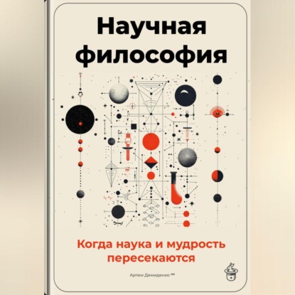 Скачать книгу Научная философия: Когда наука и мудрость пересекаются