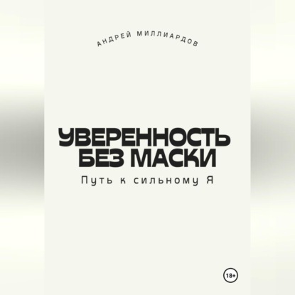 Скачать книгу Уверенность без маски. Путь к сильному Я