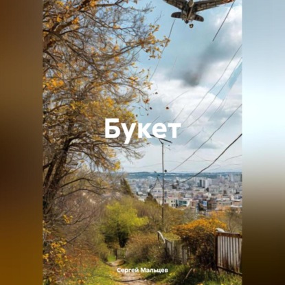 Скачать книгу Букет