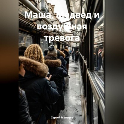 Скачать книгу Маша, Медвед и воздушная тревога