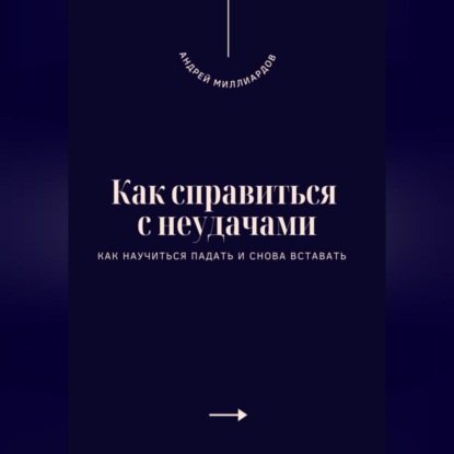 Скачать книгу Как справиться с неудачами. Как научиться падать и снова вставать