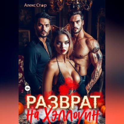 Скачать книгу Разврат на Хэллоуин