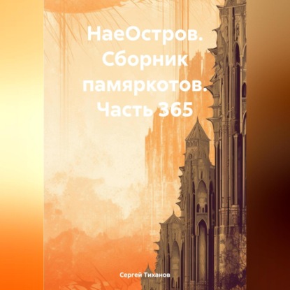 Скачать книгу НаеОстров. Сборник памяркотов. Часть 365