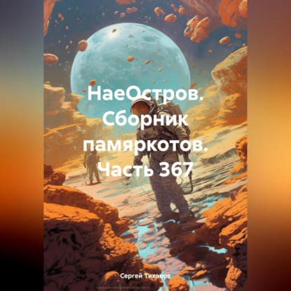 Скачать книгу НаеОстров. Сборник памяркотов. Часть 367