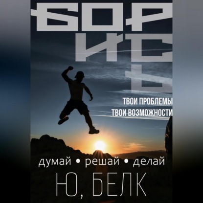 Скачать книгу Борись