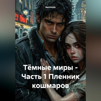 Скачать книгу Тёмные миры – Часть 1 Пленник кошмаров