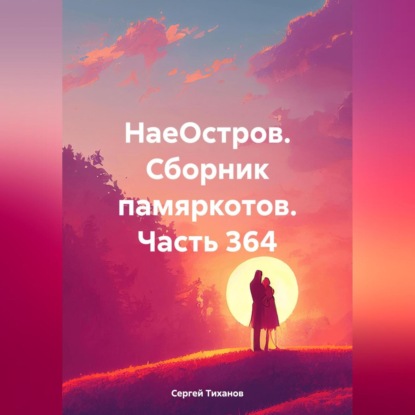 Скачать книгу НаеОстров. Сборник памяркотов. Часть 364