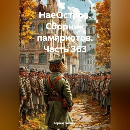 Скачать книгу НаеОстров. Сборник памяркотов. Часть 363
