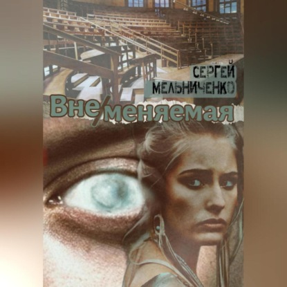 Вне/меняемая