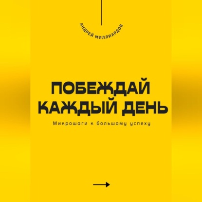 Скачать книгу Побеждай каждый день. Микрошаги к большому успеху