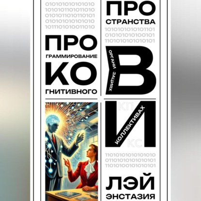 Скачать книгу Программирование когнитивного пространства в организациях и коллективах