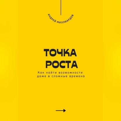 Скачать книгу Точка роста. Как найти возможности даже в сложные времена