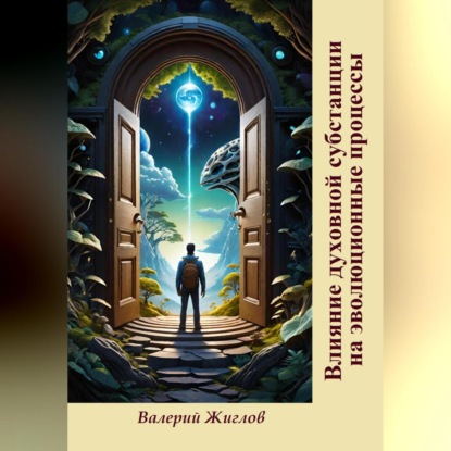 Скачать книгу Влияние духовной субстанции на эволюционные процессы