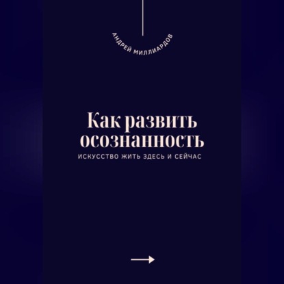 Скачать книгу Как развить осознанность. Искусство жить здесь и сейчас