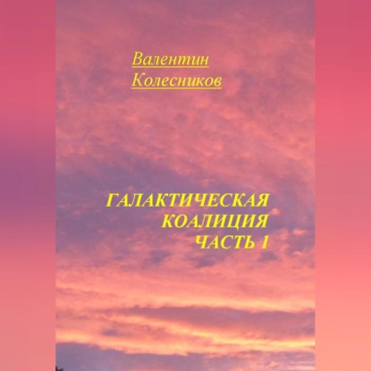 Скачать книгу Галактическая Коалиция. Часть 1