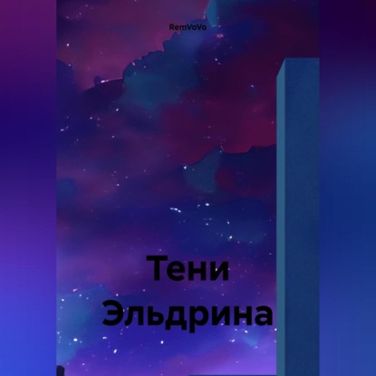 Скачать книгу Тени Эльдрина
