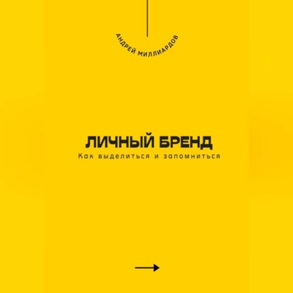 Скачать книгу Личный бренд. Как выделиться и запомниться