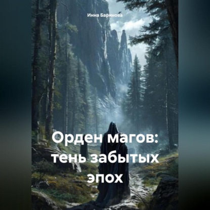 Скачать книгу Орден магов: тень забытых эпох