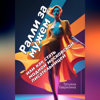 Скачать книгу Ралли за мужем или как стать модной московской писательницей