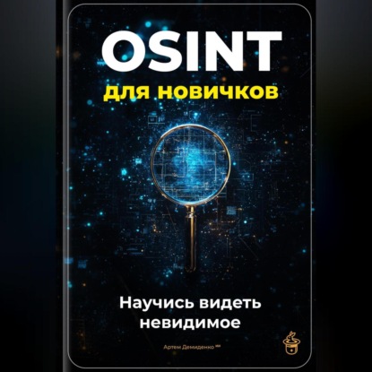 Скачать книгу OSINT для новичков: Научись видеть невидимое