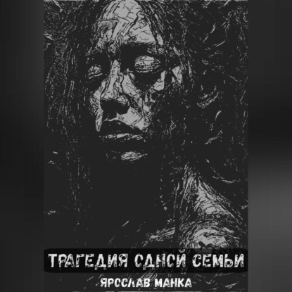 Трагедия одной семьи
