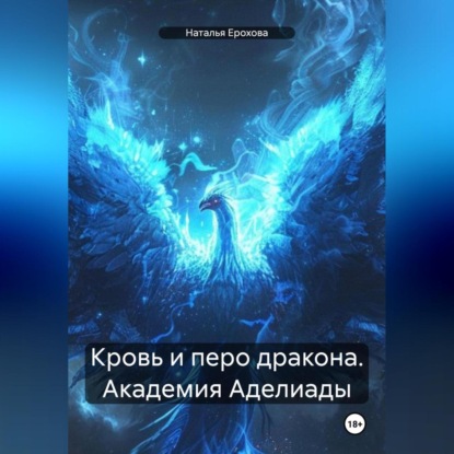 Скачать книгу Кровь и перо дракона. Академия Аделиады