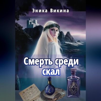 Скачать книгу Смерть среди скал