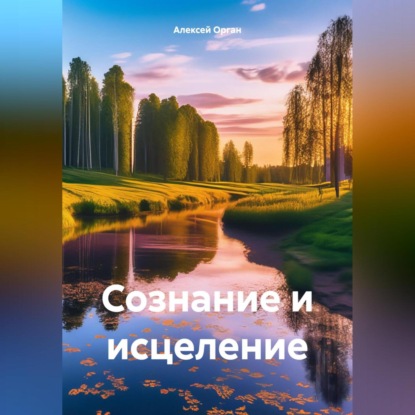 Скачать книгу Сознание и исцеление