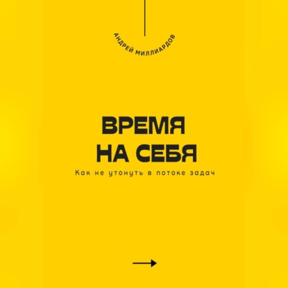 Скачать книгу Время на себя. Как не утонуть в потоке задач