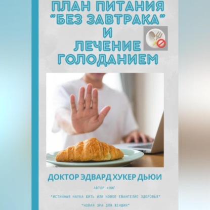 Скачать книгу План питания «Без завтрака» и лечение голоданием