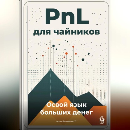 Скачать книгу PnL для чайников: Освой язык больших денег