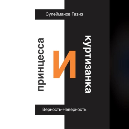 Скачать книгу Принцесса и Куртизанка. Верность-Неверность