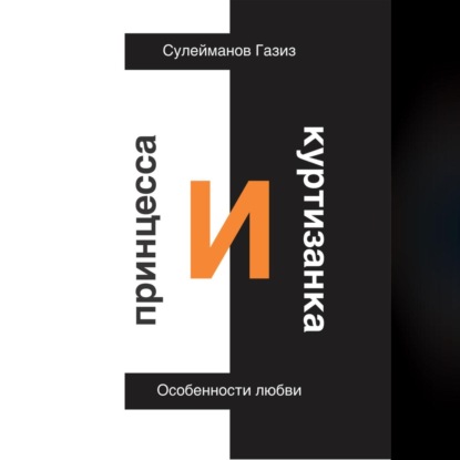 Скачать книгу Принцесса и Куртизанка. Особенности любви