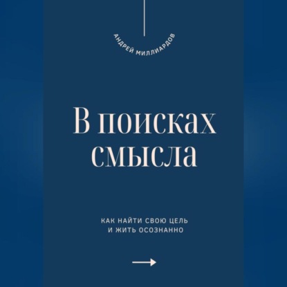 Скачать книгу В поисках смысла. Как найти свою цель и жить осознанно
