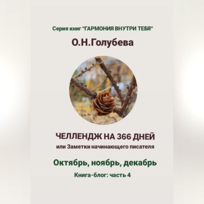 Скачать книгу ЧЕЛЛЕНДЖ НА 366 ДНЕЙ. Часть 4. Октябрь, ноябрь, декабрь.