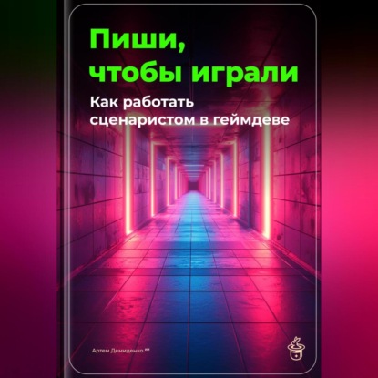 Скачать книгу Пиши, чтобы играли: Как работать сценаристом в геймдеве