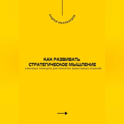 Скачать книгу Как развивать стратегическое мышление. Ключевые принципы для принятия эффективных решений