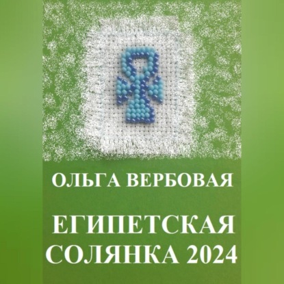 Скачать книгу Египетская солянка 2024