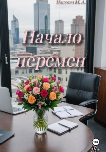 Скачать книгу Начало перемен