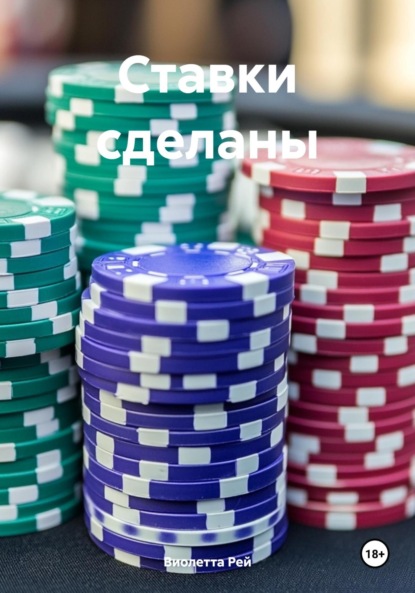 Скачать книгу Ставки сделаны