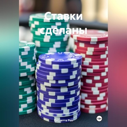 Скачать книгу Ставки сделаны