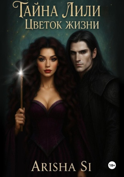 Скачать книгу Тайна Лили. Цветок Жизни